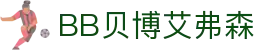 中国·BB贝博艾弗森(股份)有限公司官方网站